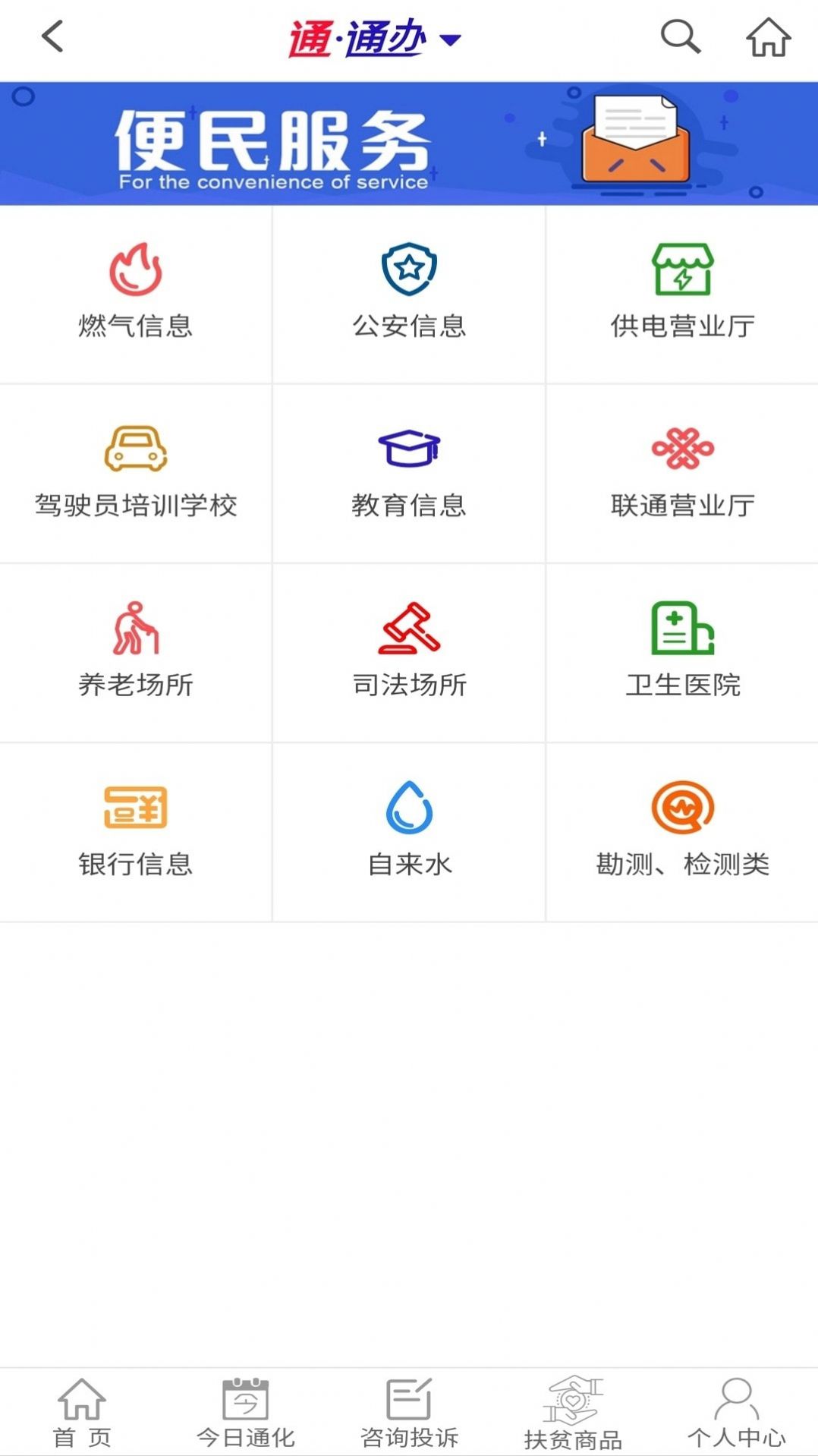 知政通化app 截图1