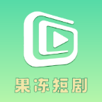 果冻短剧app免费下载