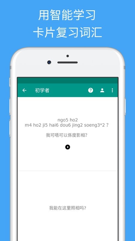 轻松学广东话app 截图1