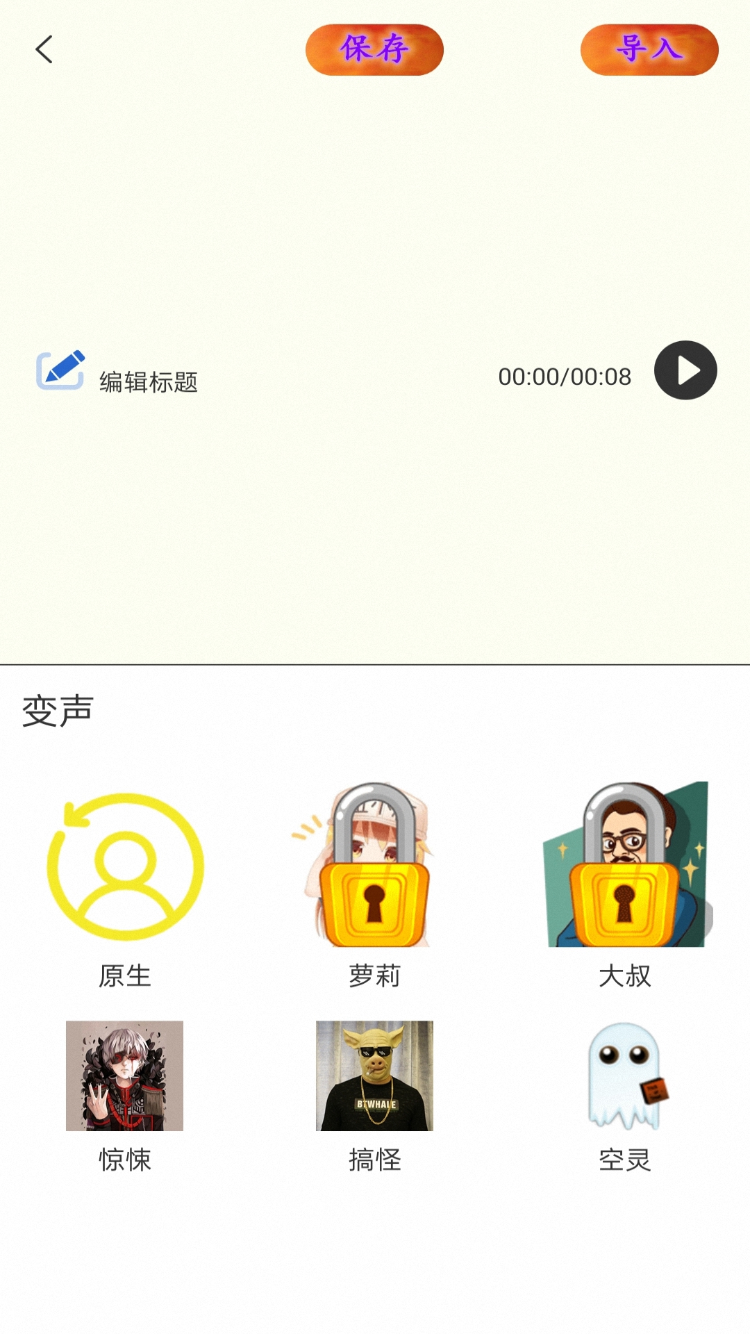 喵喵变声器免费版 截图1