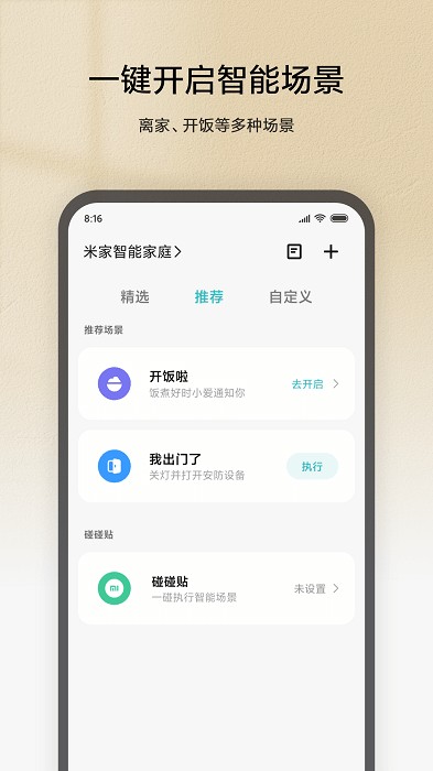 小米智能家庭app