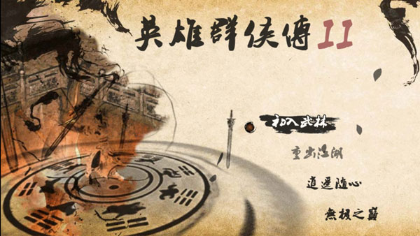 英雄群侠传2最新版 截图2