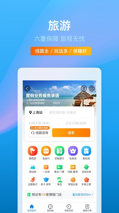 ctrip携程旅行网 截图3