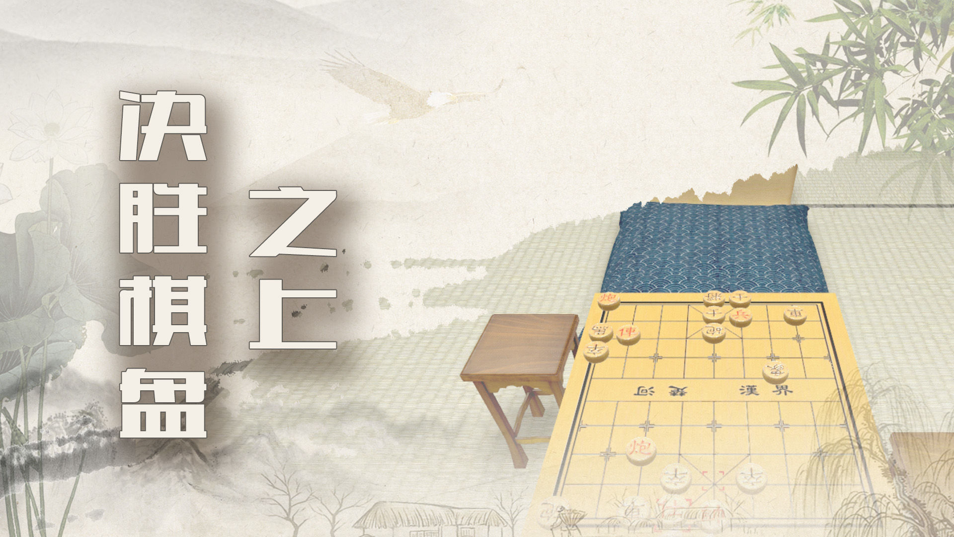 象棋残局大师 截图4