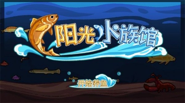 阳光水族馆游戏 截图3