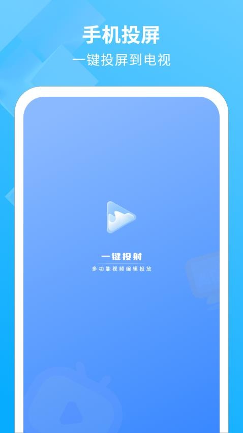 电视投影助手 截图1