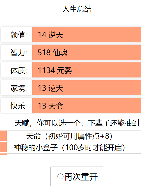 人生重开模拟器修仙版 截图1