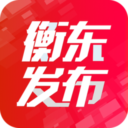 衡东发布app v3.2.0 安卓版