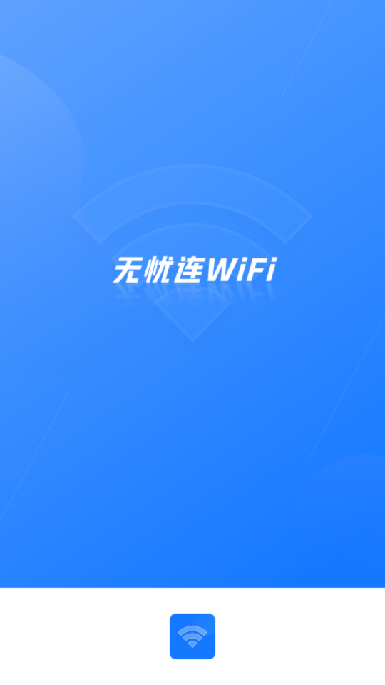 无忧连WiFi 截图4