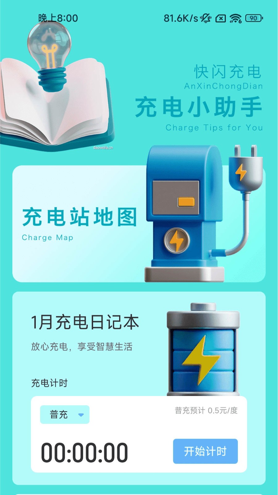 快闪充电 截图3