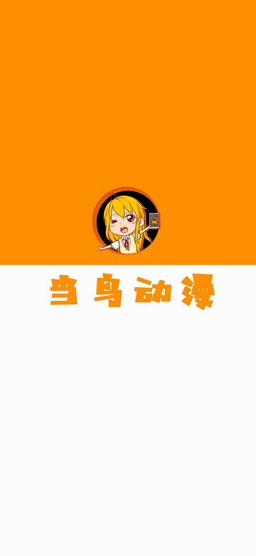 当鸟动漫纯净版官方 截图3