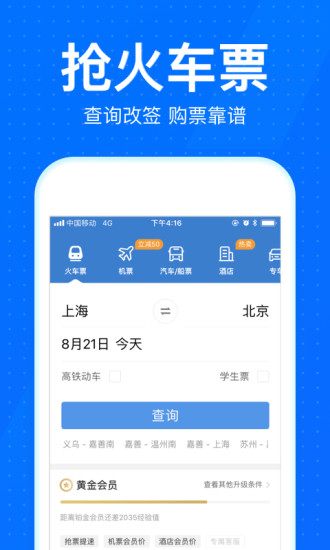 智行火车票12306抢票app v9.9.3 截图1