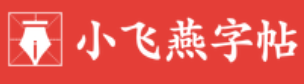 小飞燕字帖app 1.1 1