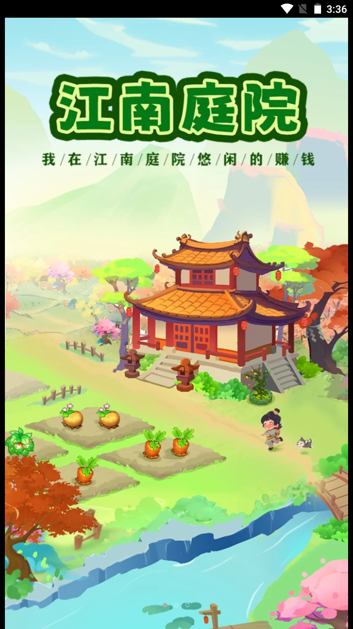 江南庭院红包版 截图3