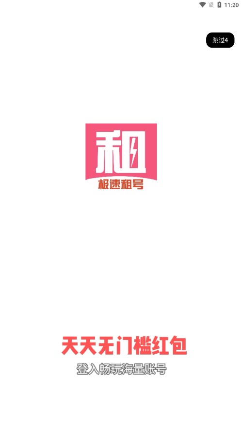 极速租号app 截图1