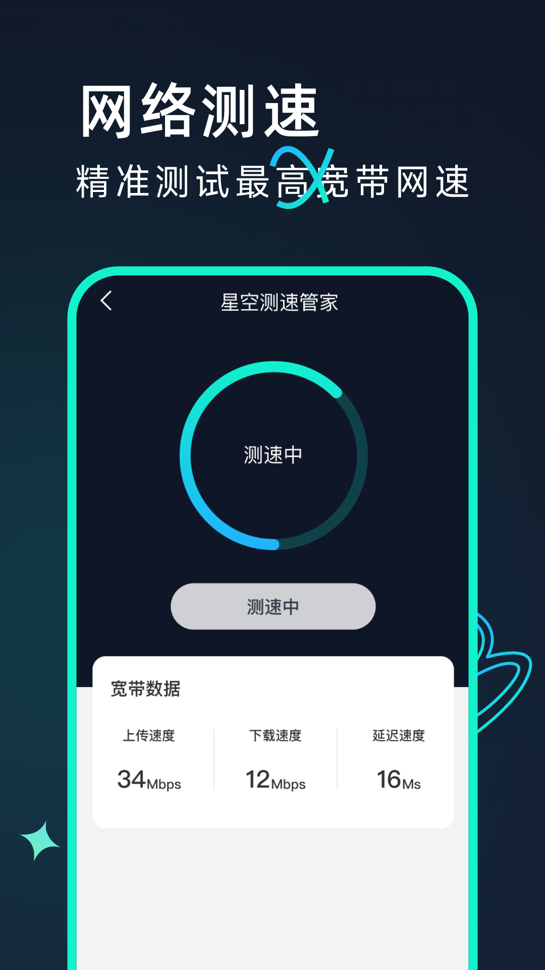 星空测速管家app 截图2
