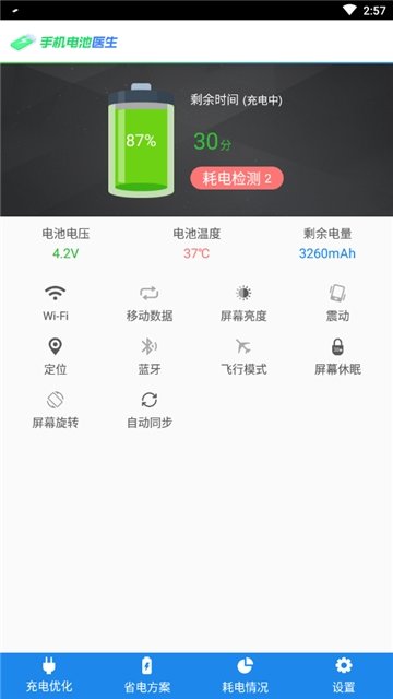 手机电池医生 截图1
