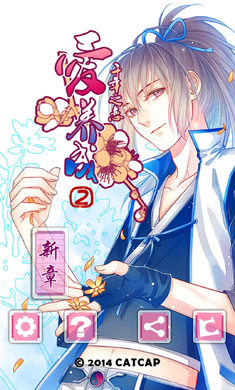 爱养成2千年之恋 截图3