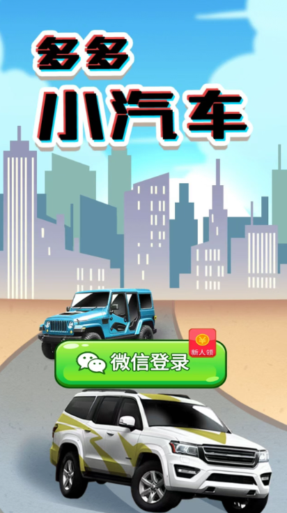 多多小汽车游戏 截图1