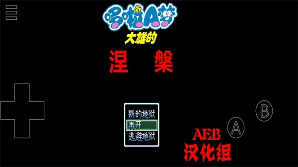 野比大雄的涅槃中文版 截图4