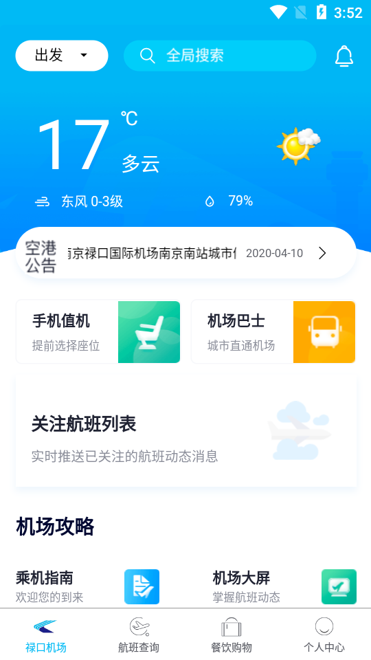 南京机场app 截图4