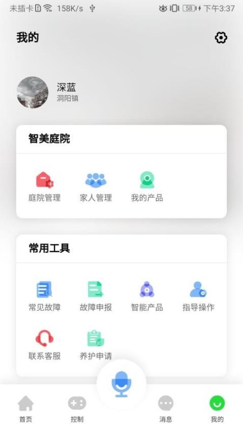 智美庭院app 截图1