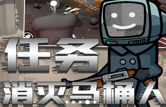 马桶人恐怖模拟器 截图2