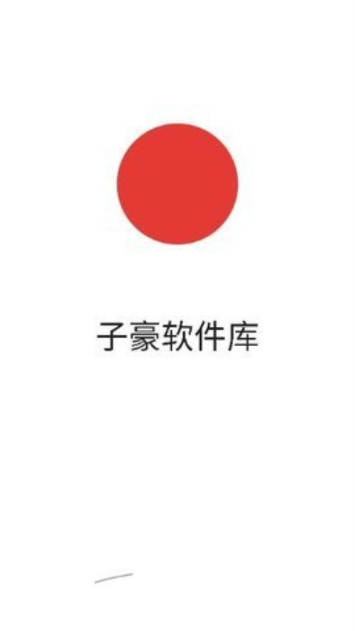 子豪软件库手机版 截图4