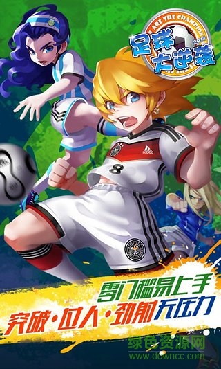 天天世界杯足球大逆袭修改版游戏 截图1