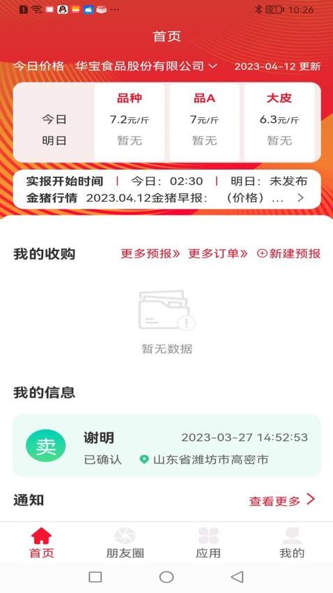 猪管家 截图2
