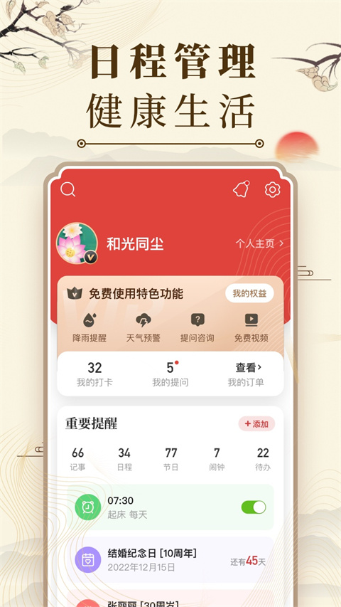 中华万年历日历 截图3