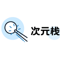 次元栈免费版