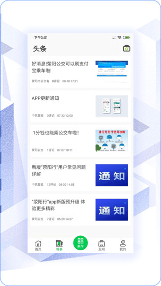 荥阳行公交app v2.2.3 截图1