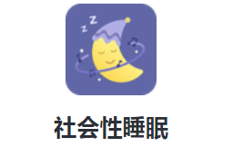 社会性睡眠app 2.0.0 1