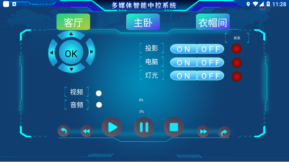 万能中控app 截图2