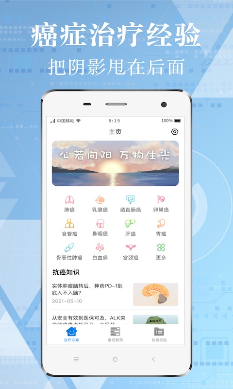 找帮癌症康复经历App 截图1