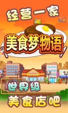 美食梦物语单机版游戏 截图5