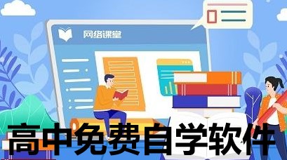 高中免费自学软件