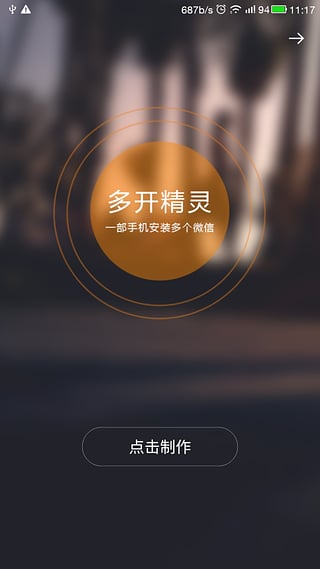 微信多开精灵 截图1