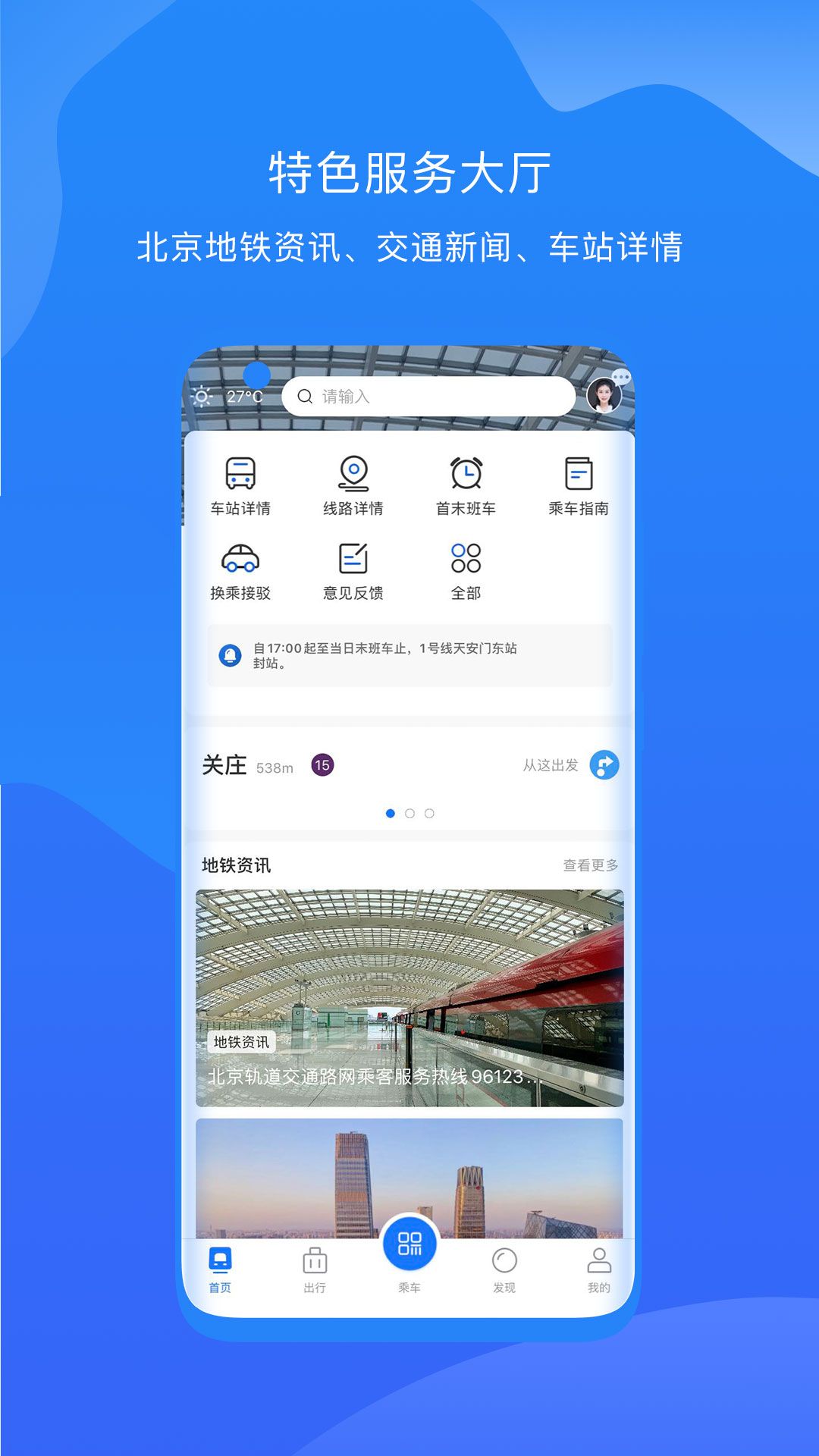 北京轨道交通app 截图1