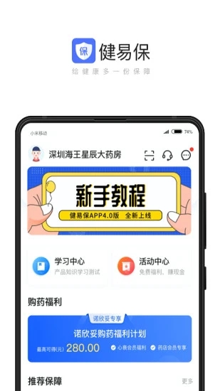 健易保 4.1.1 截图3