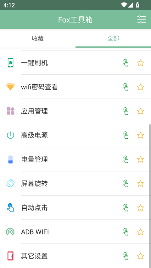 fox工具箱免root 截图5