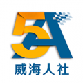 威海人社app官方