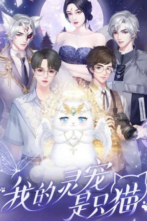 我的灵宠是只猫手游