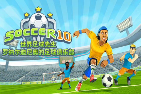 世界足球大赛中文版