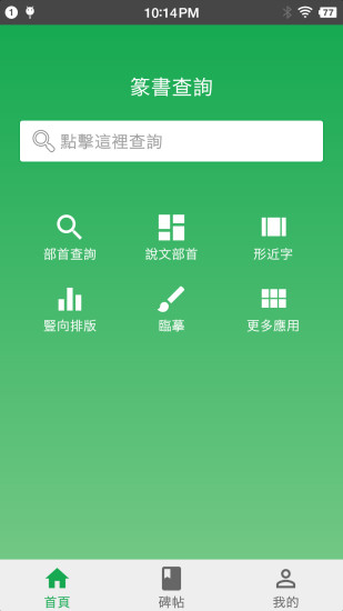 篆书查询软件 v7.5