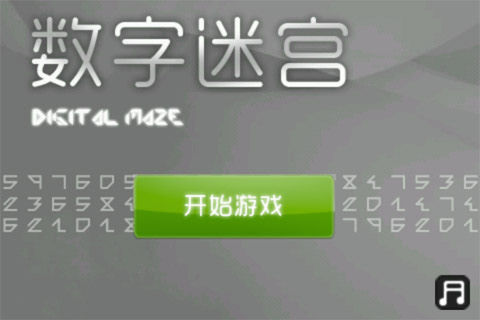 数字迷宫 截图2