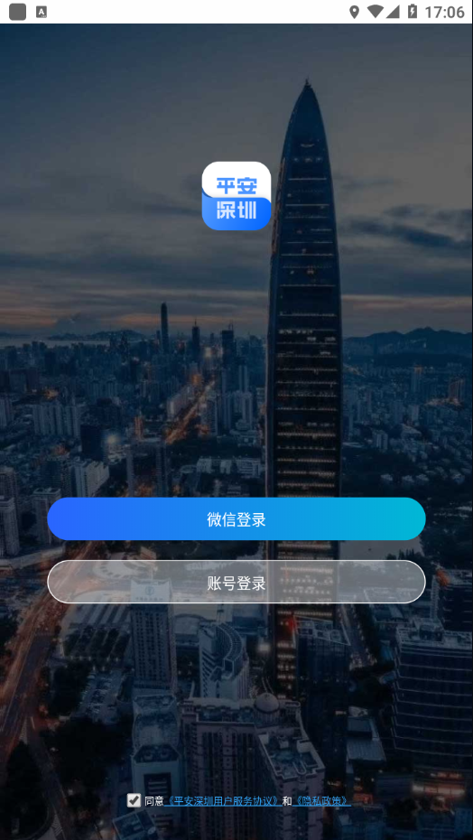 平安深圳app 截图2