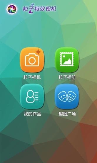 粒子特效照相机 截图1