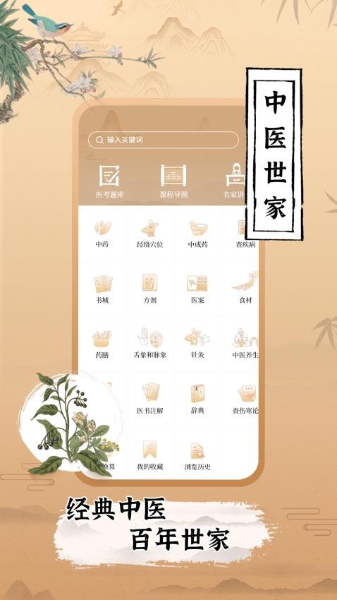 中医世家app免费版